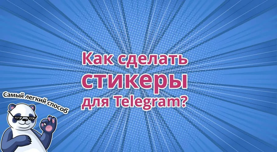 создание стикеров в тг