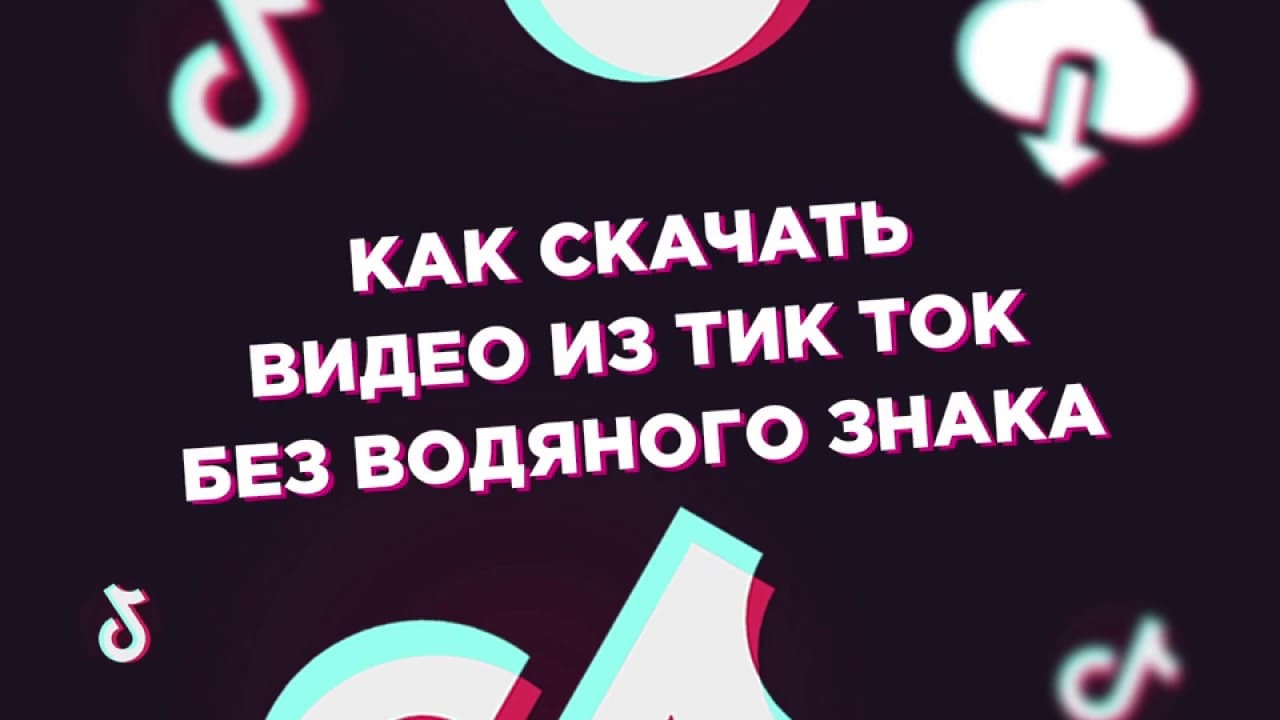 скачать видео с тт